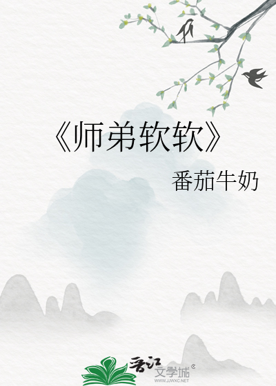 师弟好温柔小说