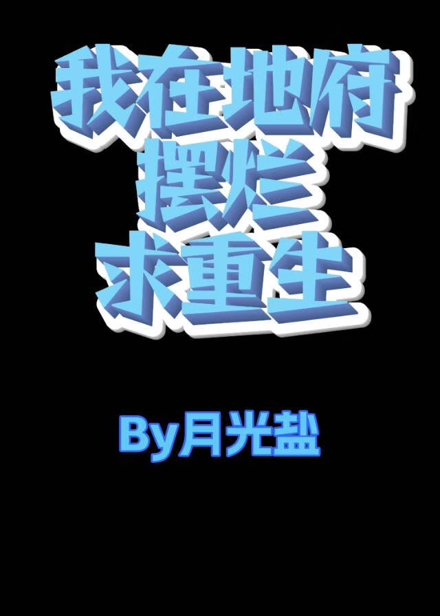 我在地府当团宠全文免费阅读红豆