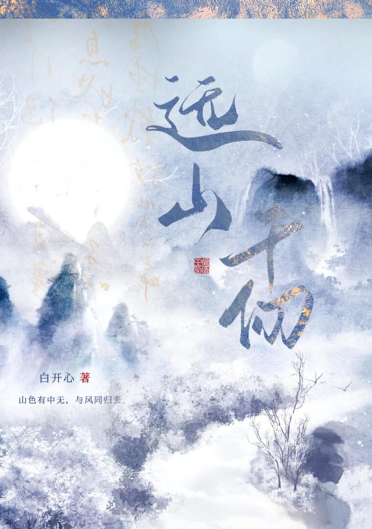 远山雪什么意思