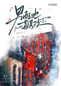 男配他又被巧取豪夺2