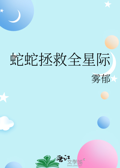 拯救蛇精病反派穿书