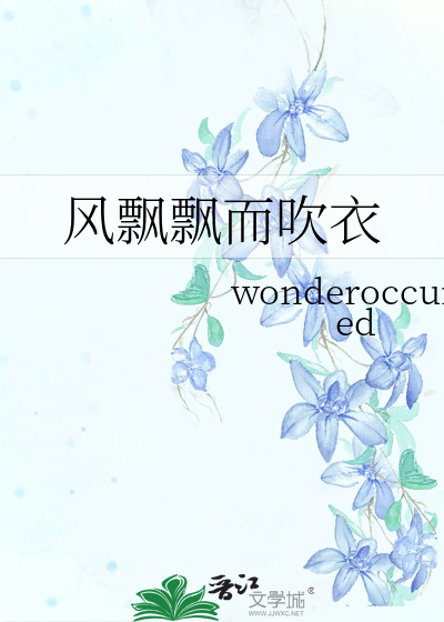歌词风飘荡是什么歌