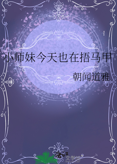 小师妹又开挂了免费