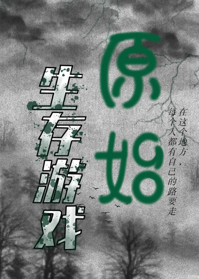 原始荒野求生21天无马