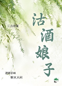 娘子泡酒