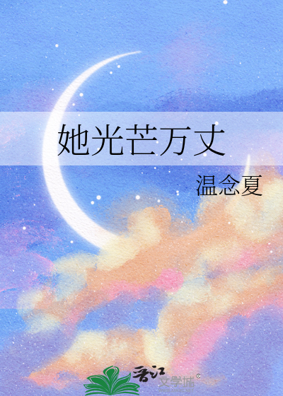她光芒万丈