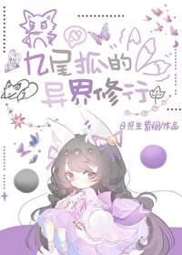 九尾狐的异界诊所下载