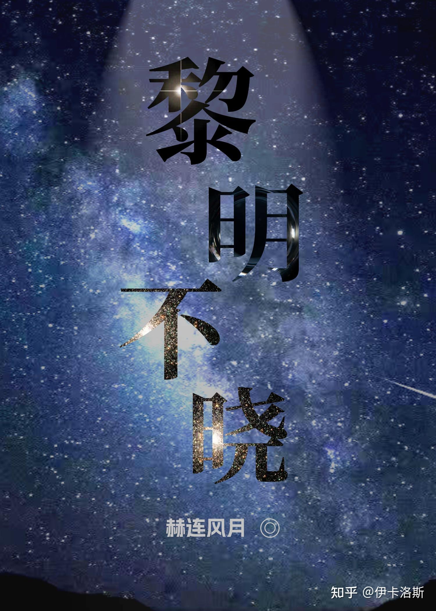 黎明之晓解释什么