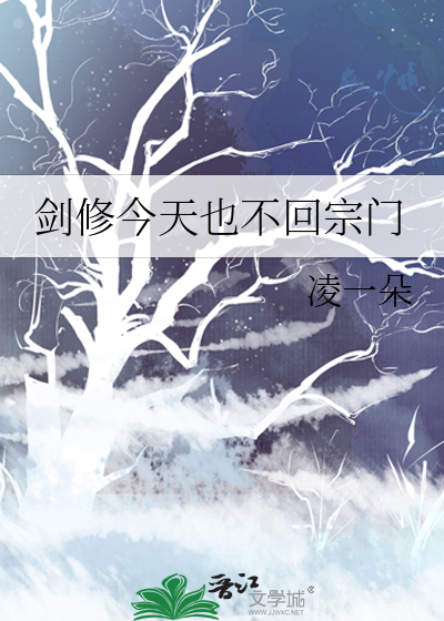 剑修今天也不回宗门