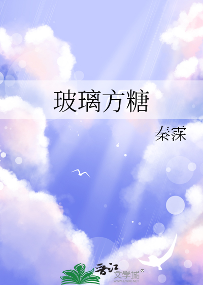 玻璃方糖
