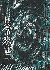 电话异常使用情况