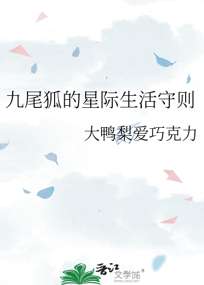 九尾狐沉睡到星际