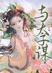 与太子谈恋爱的风险和收益百度云