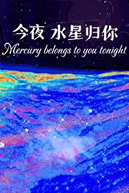 今夜星今夜星辰似你