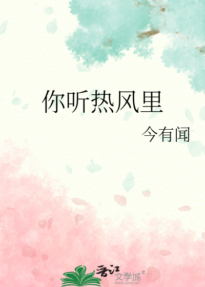 听风热吻我在线阅读