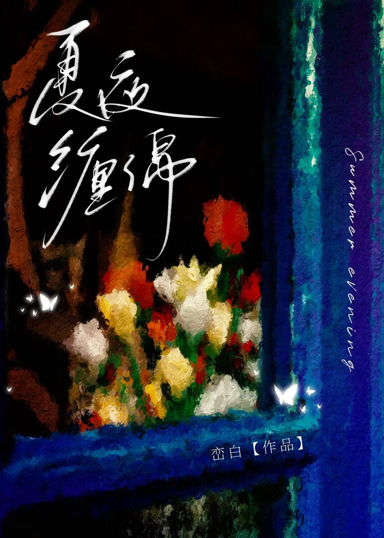 小说女主叫夏夜