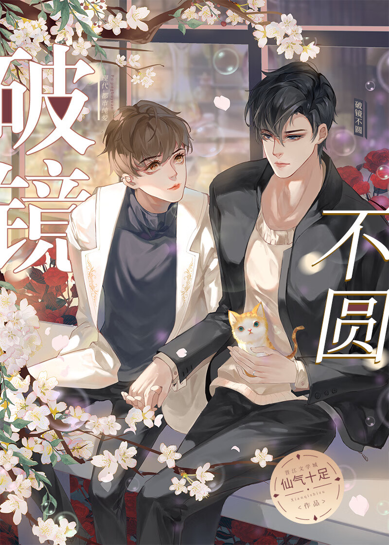 破镜难圆by