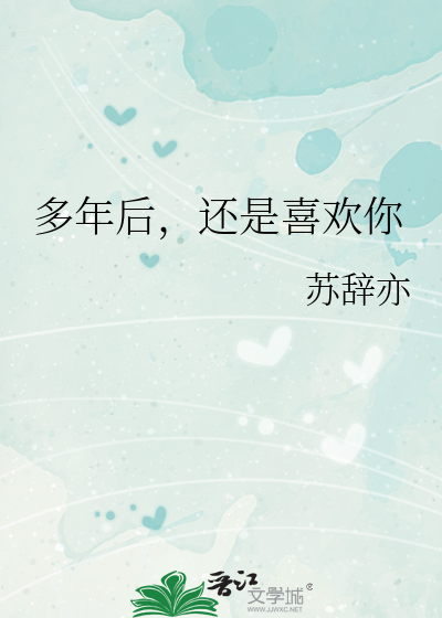 多年以后你还爱不爱我