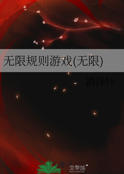 无限法则规则