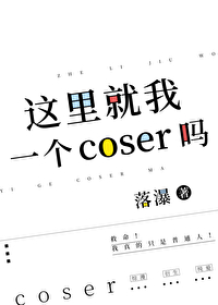 这里就我一个coser吗免费