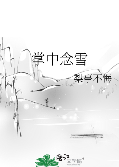 掌中雪小说