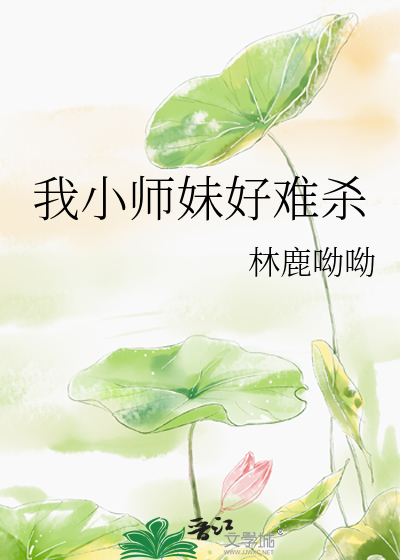 小师妹修真界第一难杀