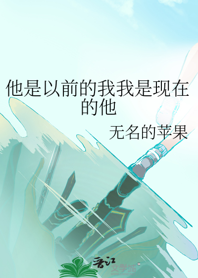 他是以前的我我是现在的他是什么歌