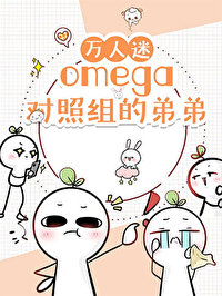 穿成万人嫌omega后