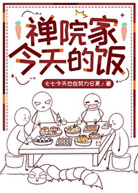 禅院家今天的饭小说