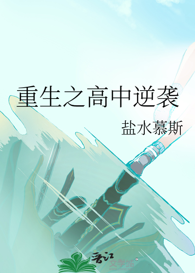 重生高中学霸小说推荐