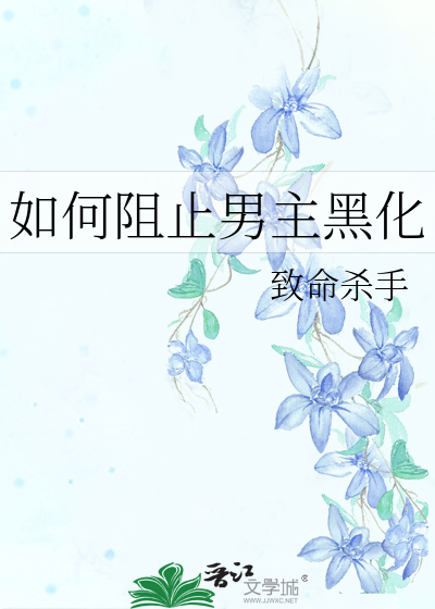 如何阻止女主黑化花