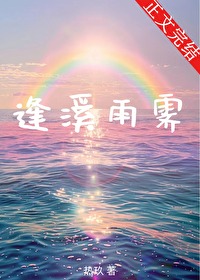 逢溪雨霁by热玖txt