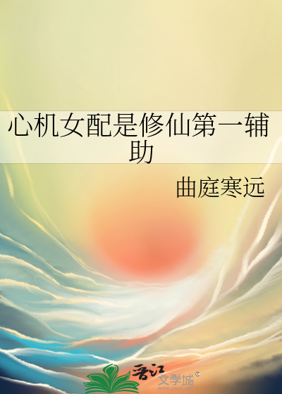 心机女配的逆袭gl