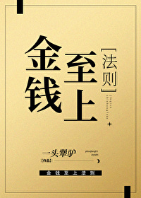 金钱至上的观念