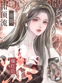 带娇气包哥哥求生综艺杀疯了晋江
