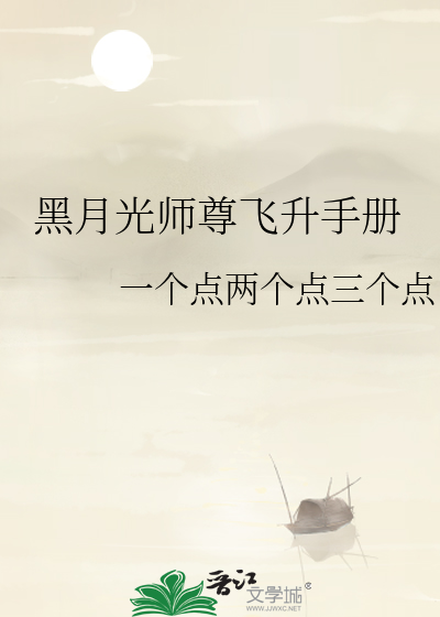 黑月光师尊飞升手册