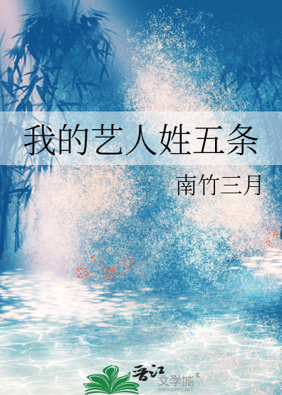 我的艺人姓五条晋江