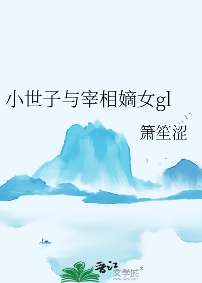 小世子是什么