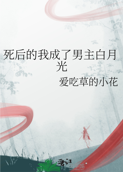 我死后成了他的白月光快穿