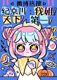 顶流脾气超爆