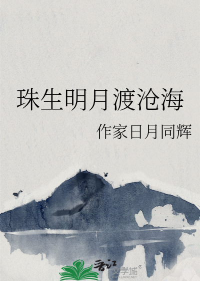 沧海明月崖生讲的什么