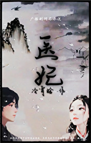 医妃风华