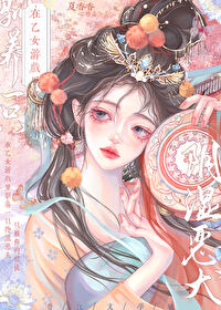 我在乙女游戏中搅基