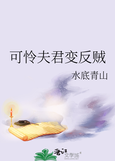 夫君可能是反派 小说