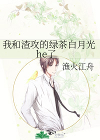 我和渣攻的白月光跑路了txt