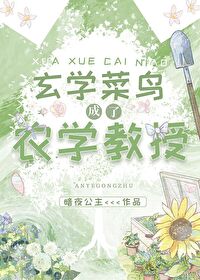 玄学菜鸟成了农学教授免费阅读