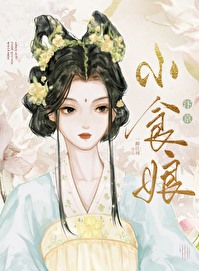 汴京小厨娘(美食)番外