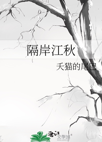 隔岸观我 江幼