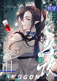 漂亮魅魔含泪当攻[快穿