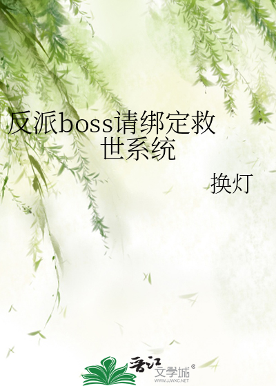 反派boss求罩